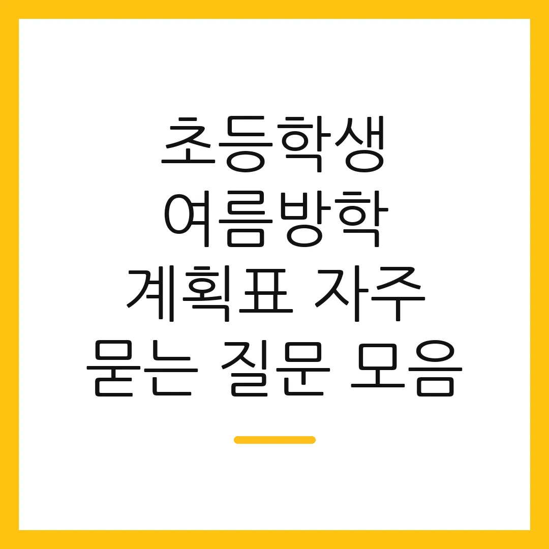 초등학생 여름방학 계획표 자주 묻는 질문 모음