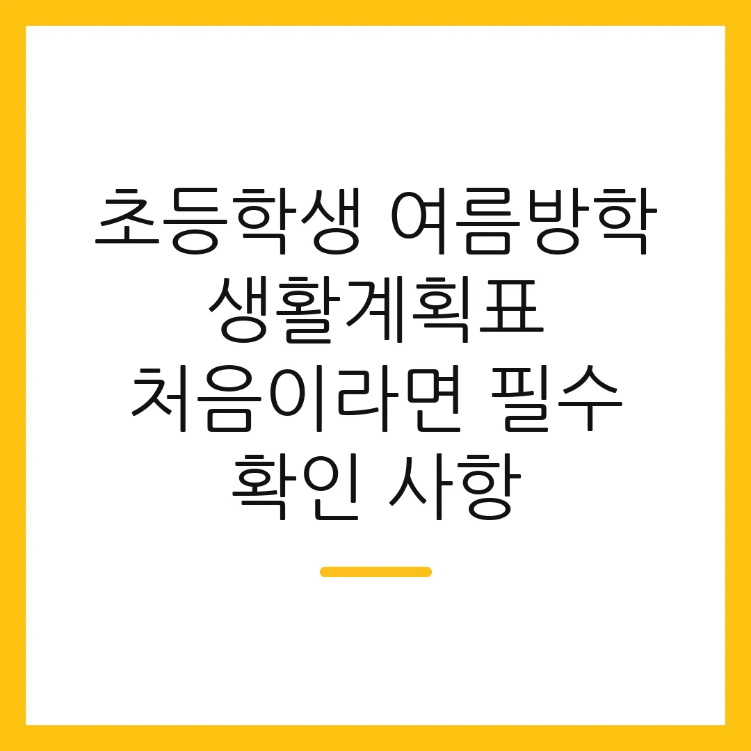 초등학생 여름방학 생활계획표 처음이라면 필수 확인 사항