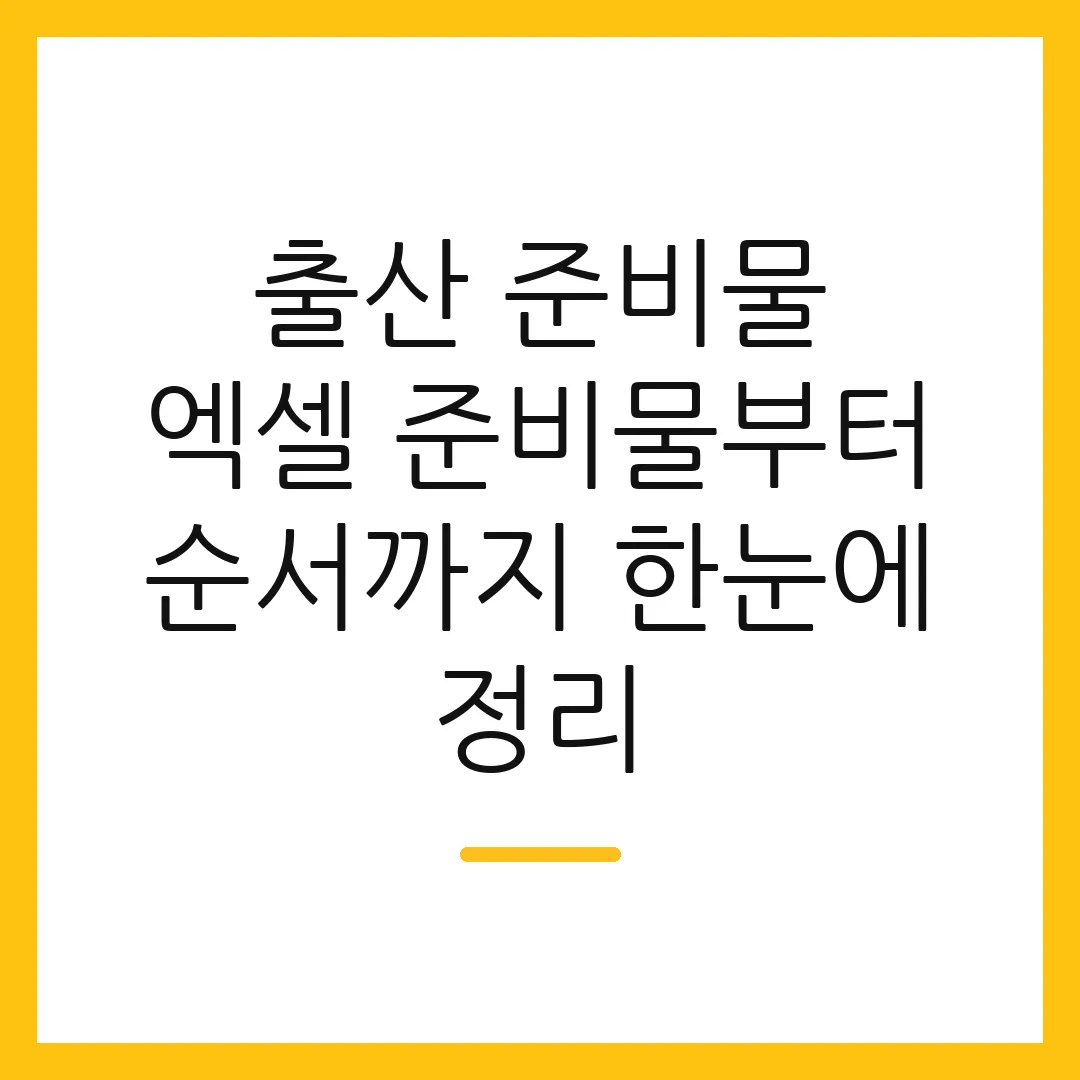 출산 준비물 엑셀 준비물부터 순서까지 한눈에 정리