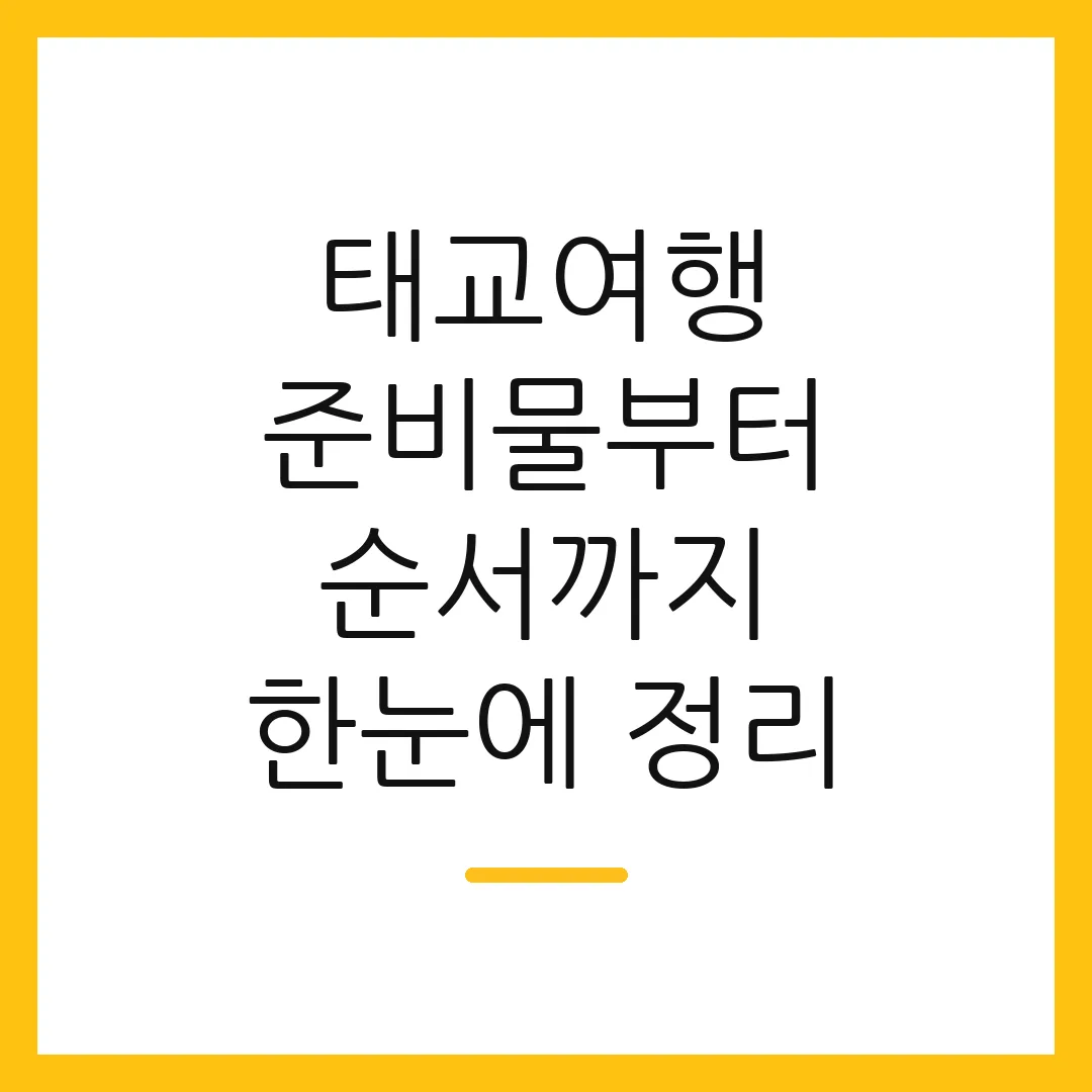 태교여행 준비물부터 순서까지 한눈에 정리