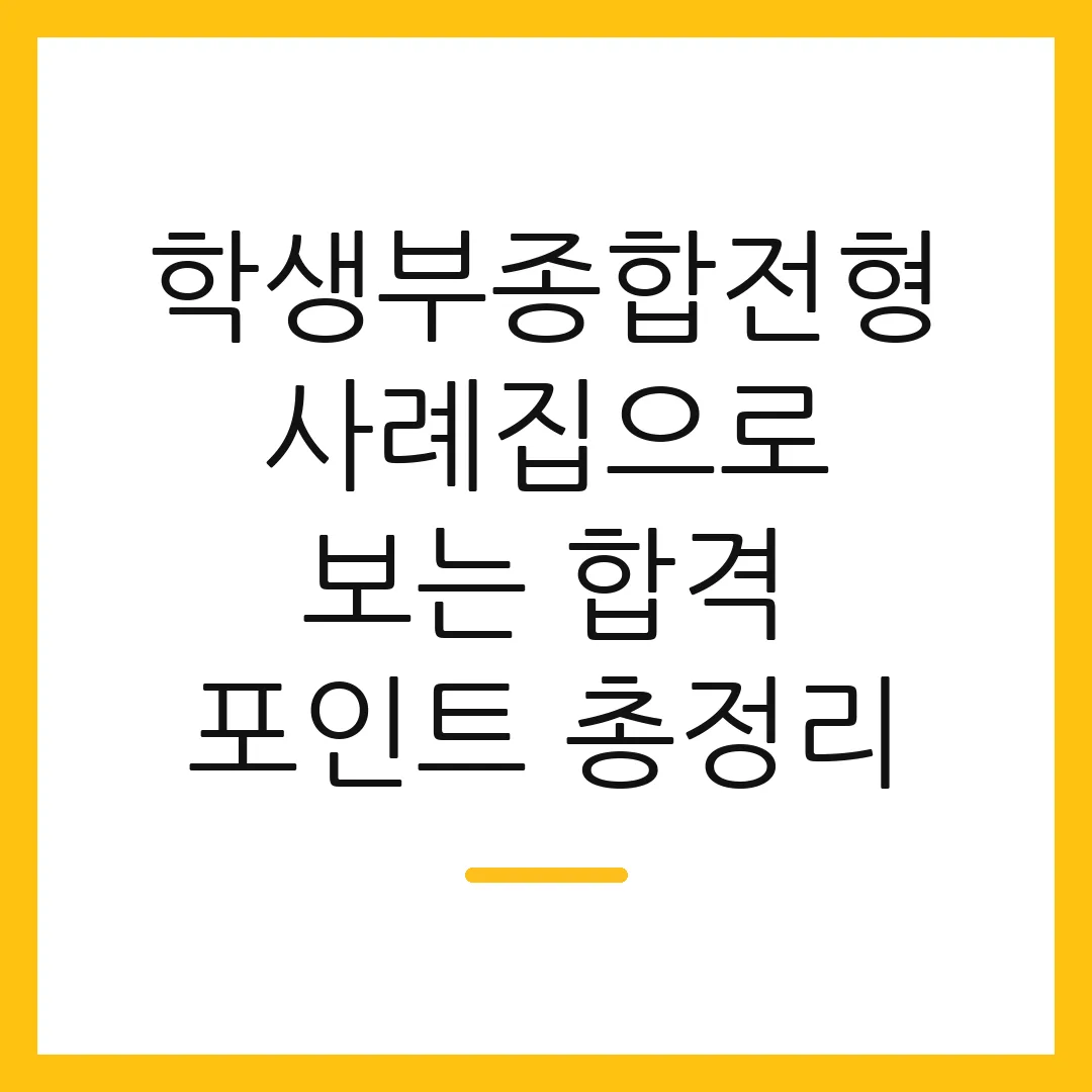 학생부종합전형 사례집으로 보는 합격 포인트 총정리