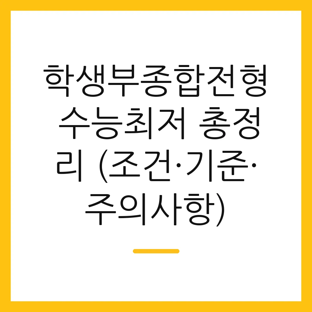 학생부종합전형 수능최저 총정리 (조건·기준·주의사항)