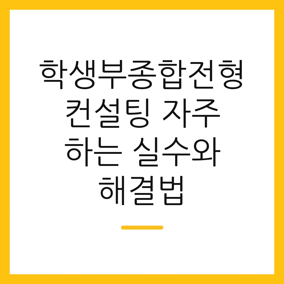 학생부종합전형 컨설팅 자주 하는 실수와 해결법