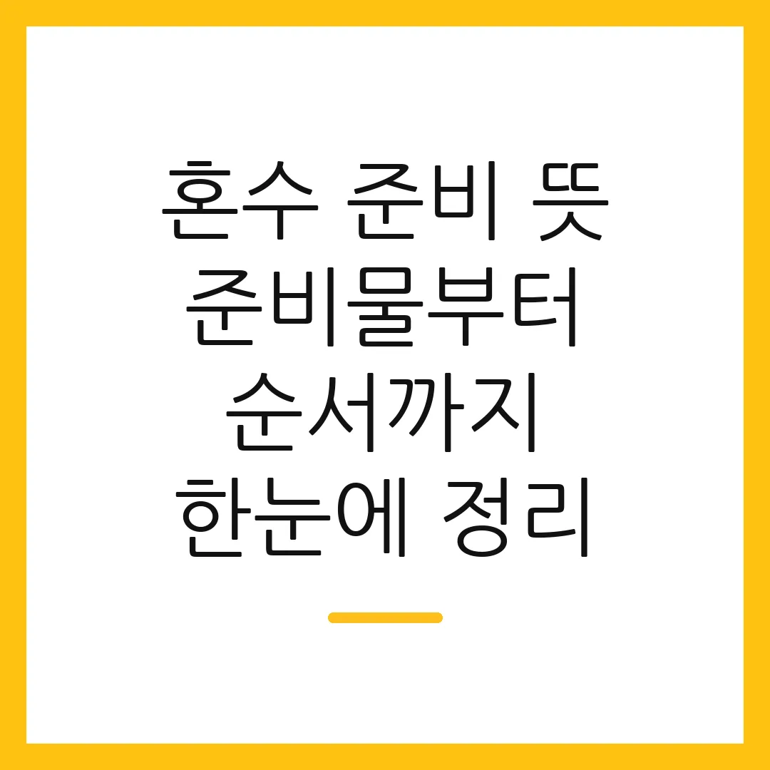 혼수 준비 뜻 준비물부터 순서까지 한눈에 정리