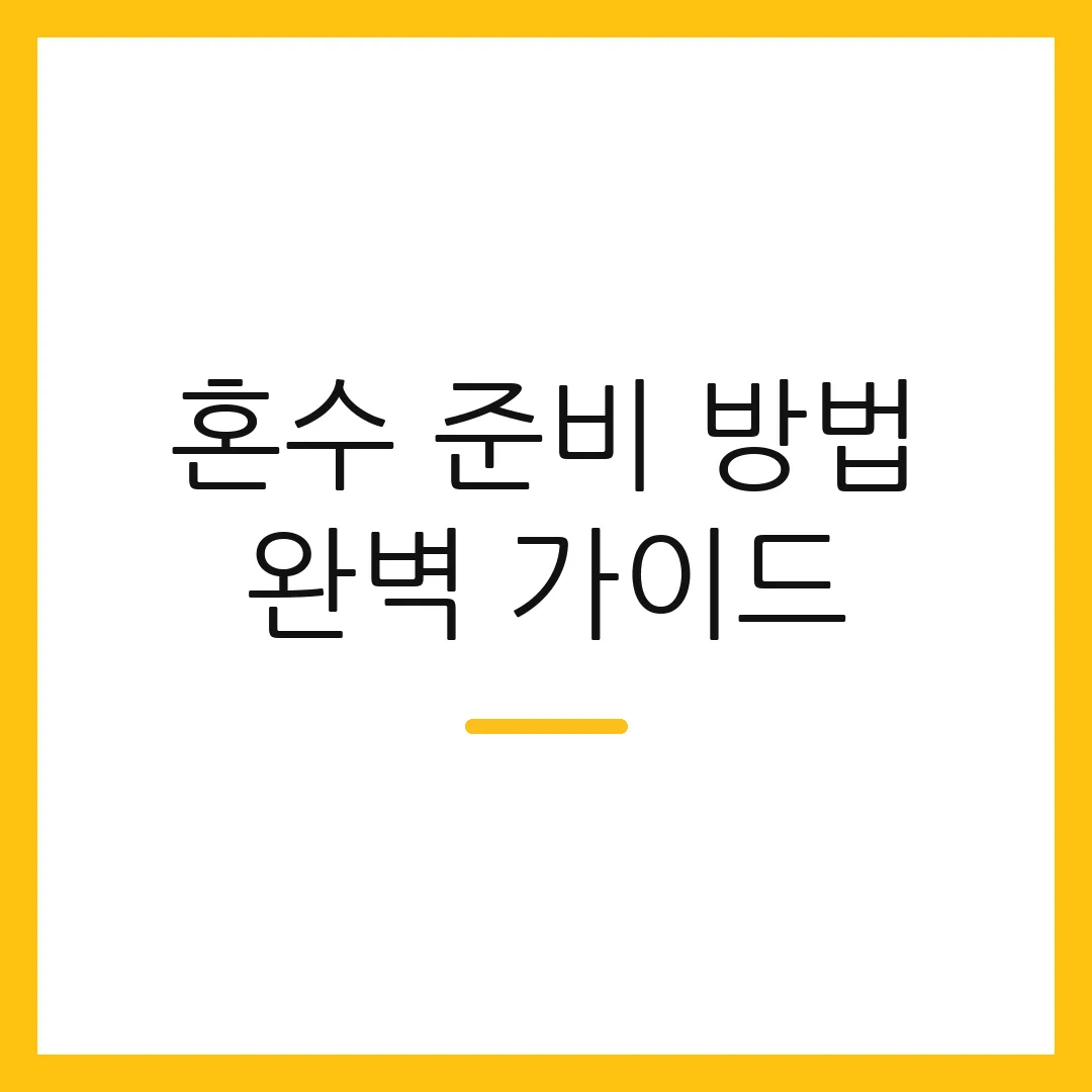 혼수 준비 방법 완벽 가이드