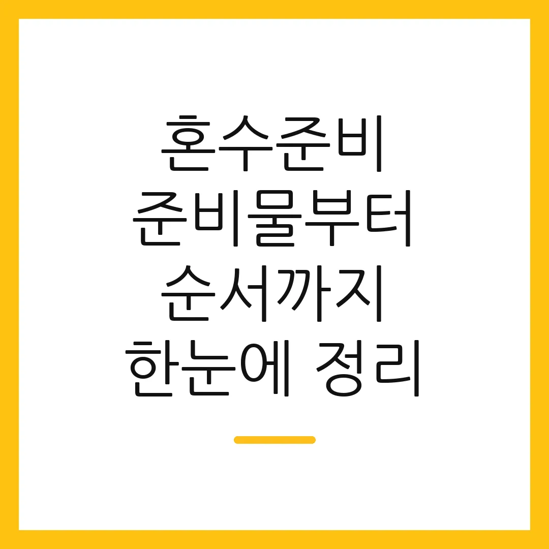혼수준비 준비물부터 순서까지 한눈에 정리