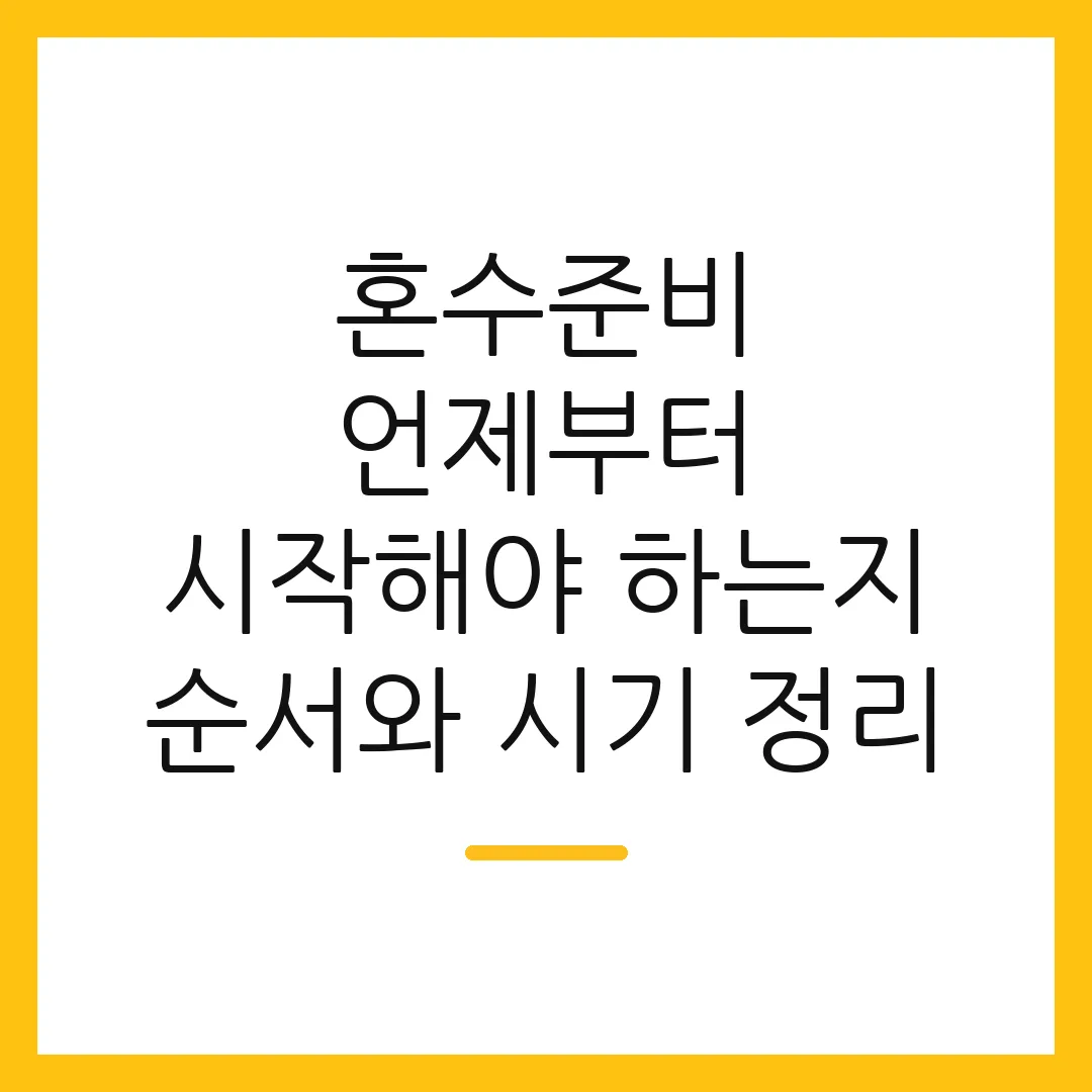혼수준비 언제부터 시작해야 하는지 순서와 시기 정리
