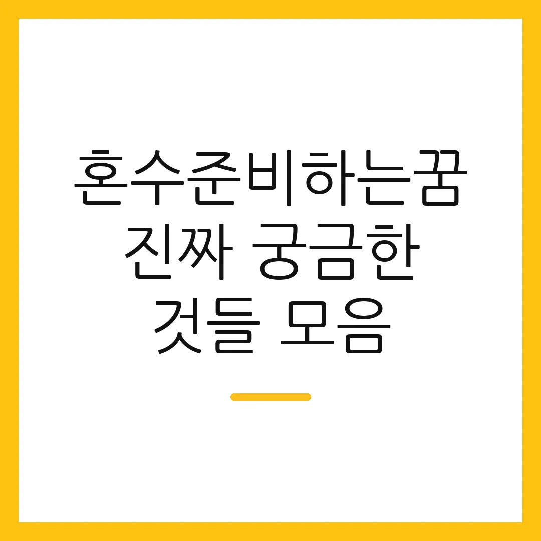 혼수준비하는꿈 진짜 궁금한 것들 모음