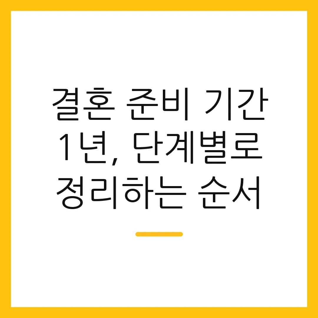 결혼 준비 기간 1년, 단계별로 정리하는 순서