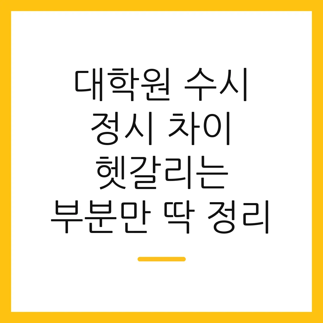 대학원 수시 정시 차이 헷갈리는 부분만 딱 정리
