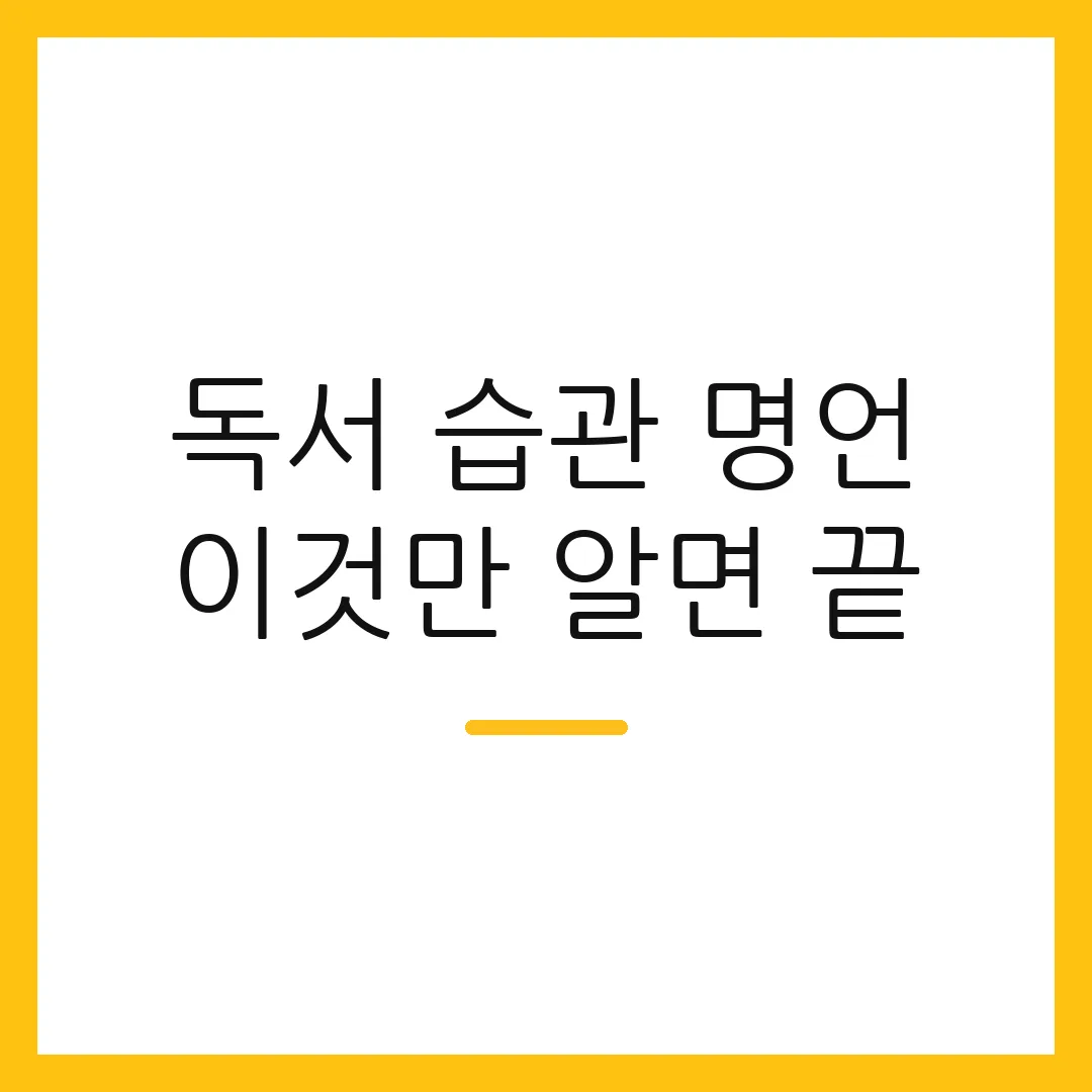 독서 습관 명언 이것만 알면 끝