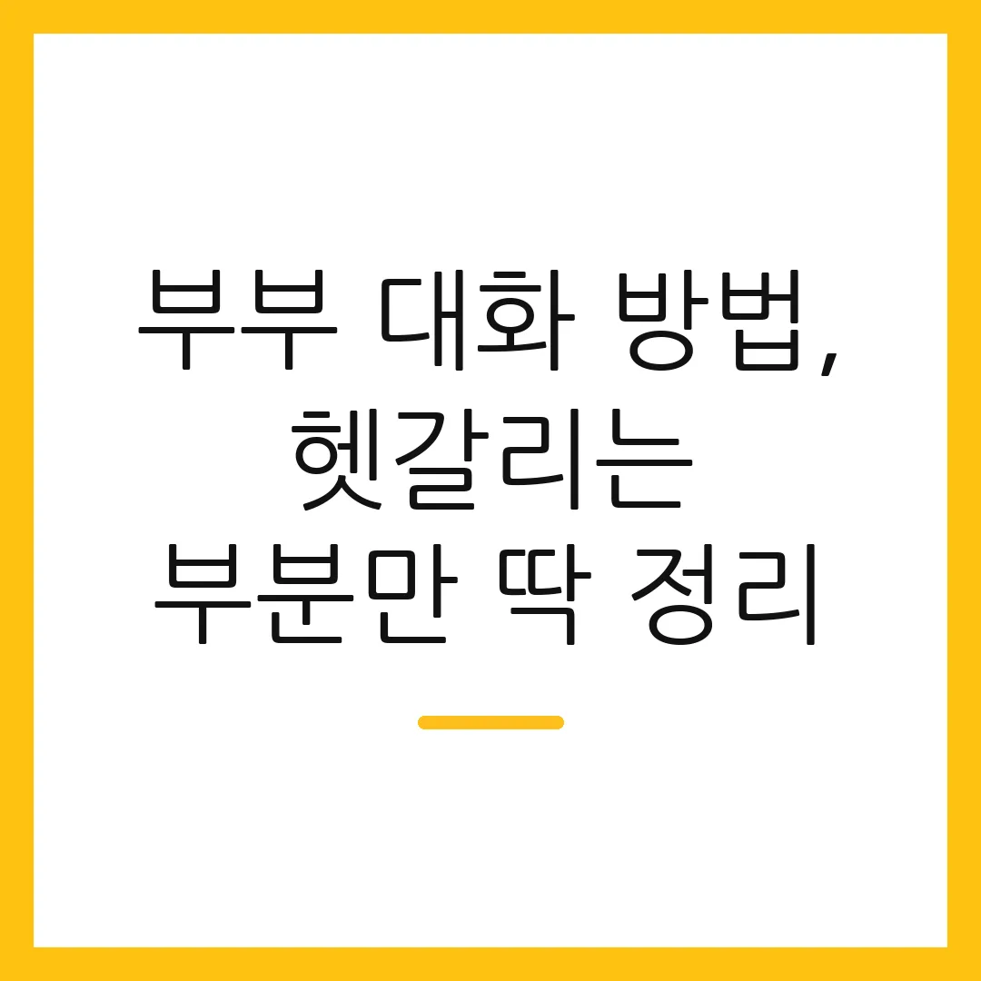 부부 대화 방법, 헷갈리는 부분만 딱 정리
