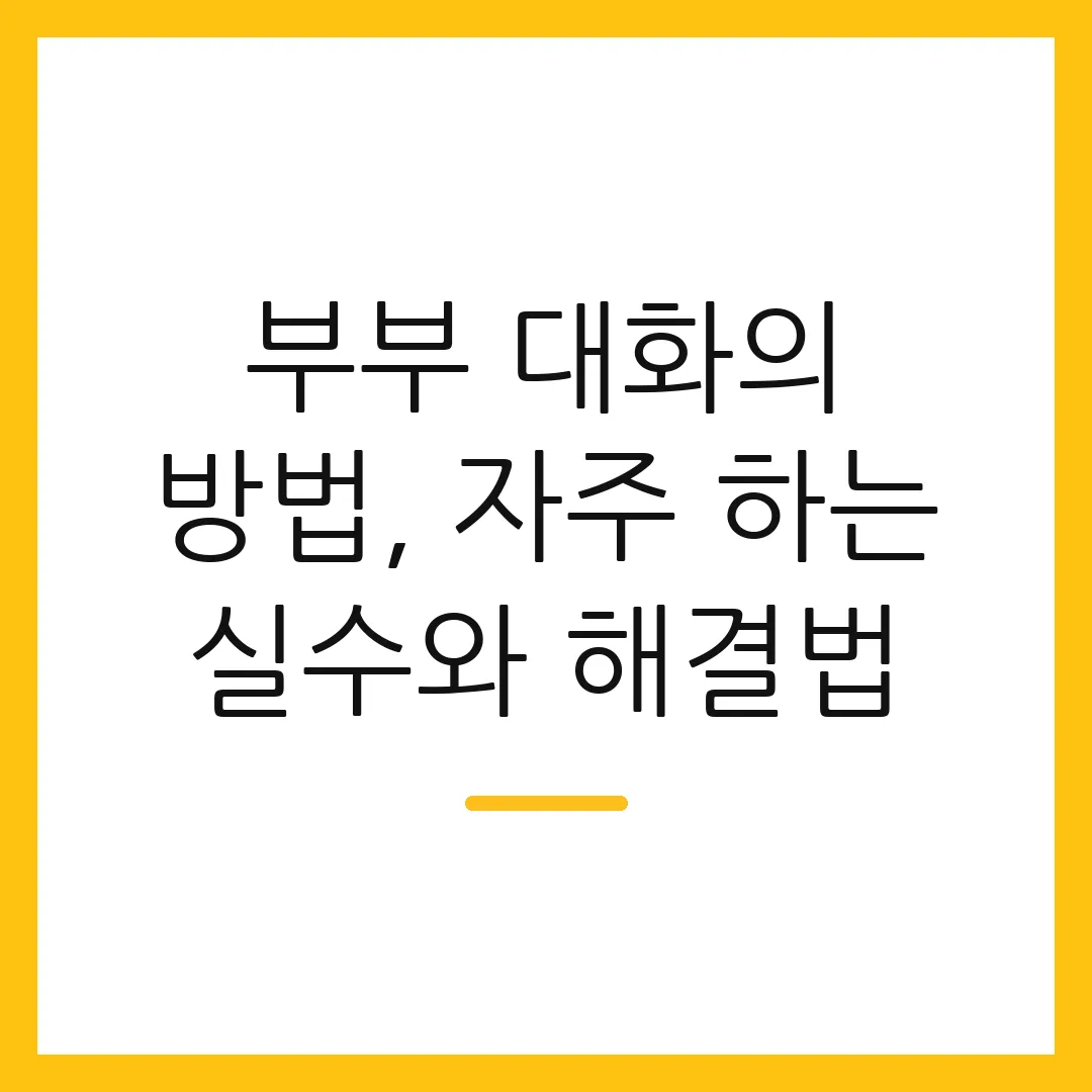 부부 대화의 방법, 자주 하는 실수와 해결법