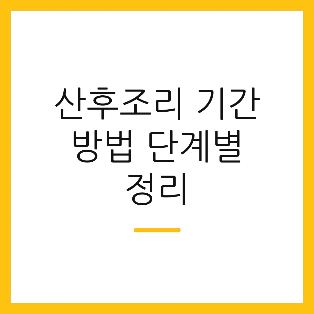 산후조리 기간 방법 단계별 정리