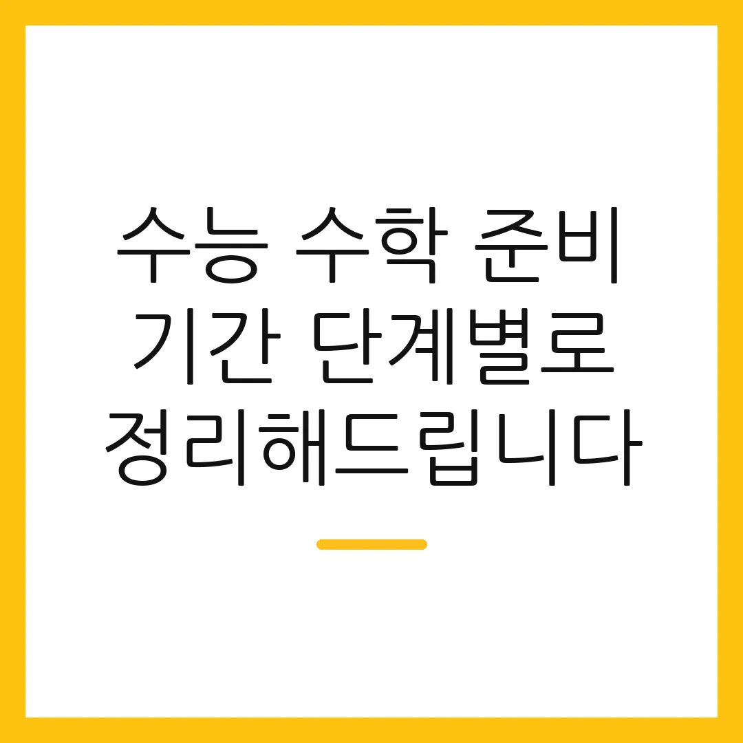 수능 수학 준비 기간 단계별로 정리해드립니다