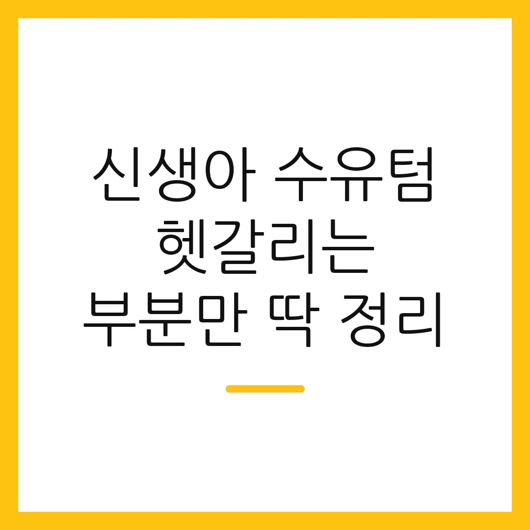 신생아 수유텀 헷갈리는 부분만 딱 정리
