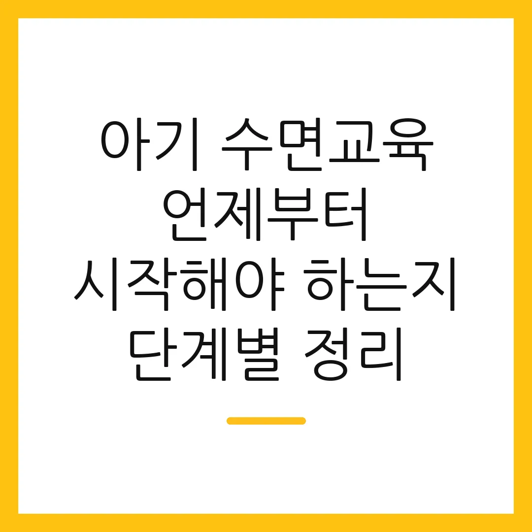아기 수면교육 언제부터 시작해야 하는지 단계별 정리