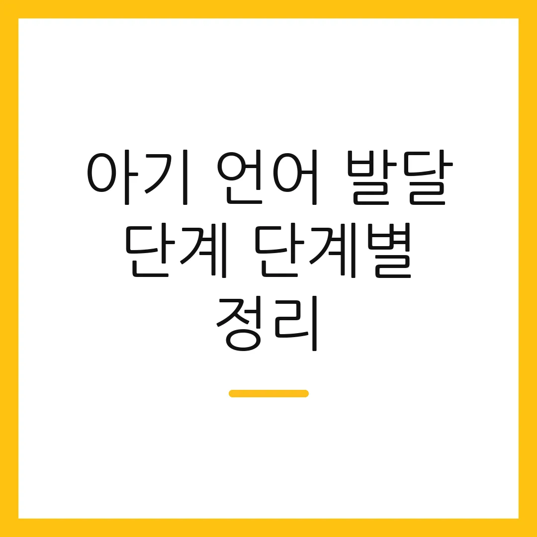 아기 언어 발달 단계 단계별 정리