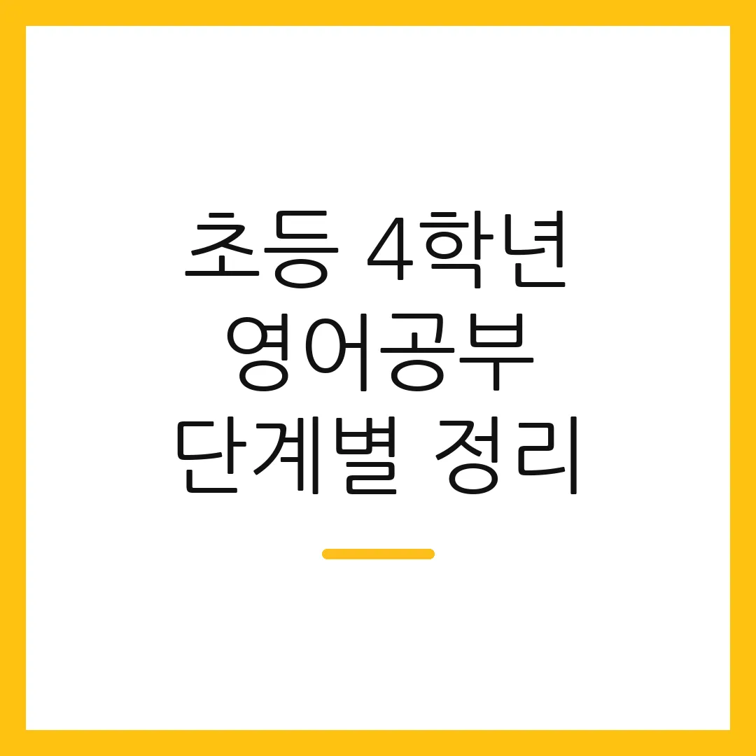 초등 4학년 영어공부 단계별 정리
