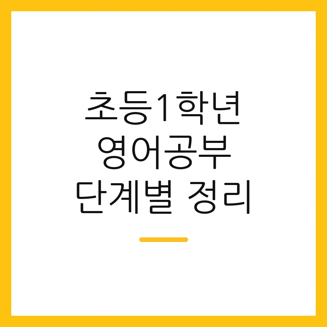 초등1학년 영어공부 단계별 정리
