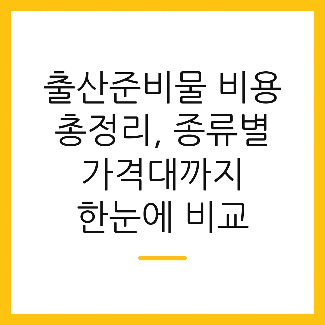 출산준비물 비용 총정리, 종류별 가격대까지 한눈에 비교