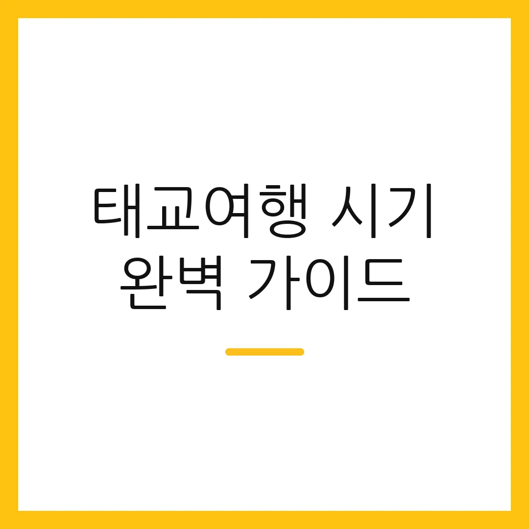 태교여행 시기 완벽 가이드