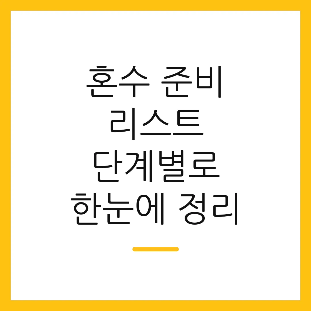혼수 준비 리스트 단계별로 한눈에 정리